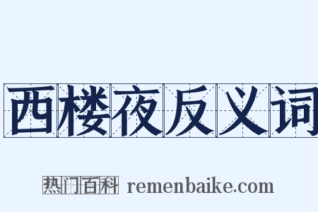 西楼夜反义词是什么意思的图片